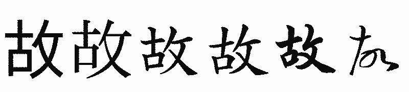 漢字「故」の書体比較