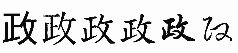 漢字「政」の書体比較