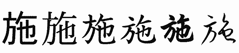 漢字「施」の書体比較