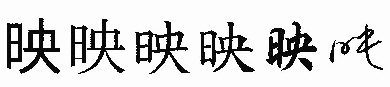 漢字「映」の書体比較