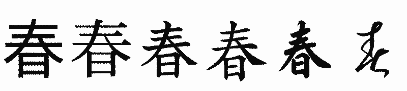 漢字「春」の書体比較