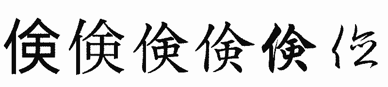 漢字「倹」の書体比較