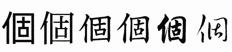 漢字「個」の書体比較
