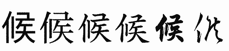 漢字「候」の書体比較