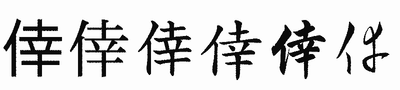 漢字「倖」の書体比較