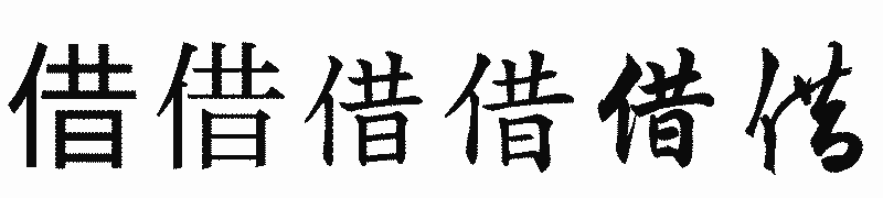 漢字「借」の書体比較
