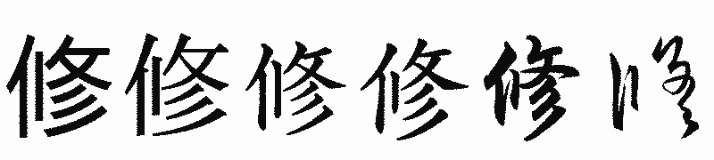 漢字「修」の書体比較