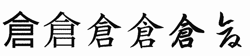 漢字「倉」の書体比較