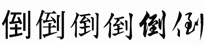 漢字「倒」の書体比較