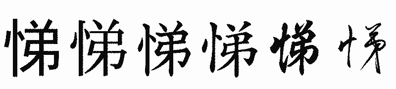 漢字「悌」の書体比較