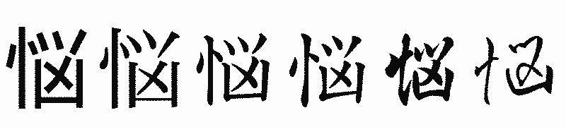 漢字「悩」の書体比較