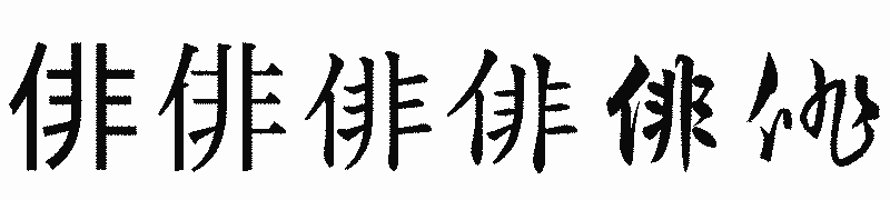 漢字「俳」の書体比較