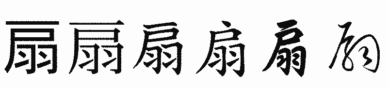 漢字「扇」の書体比較