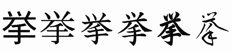 漢字「挙」の書体比較