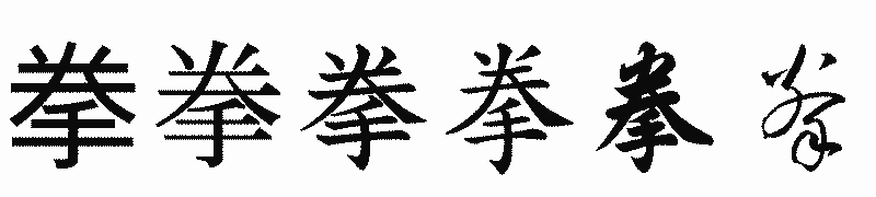 漢字「拳」の書体比較