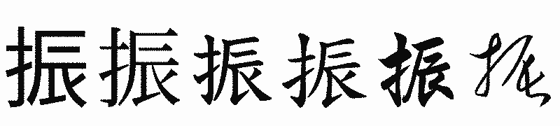 漢字「振」の書体比較