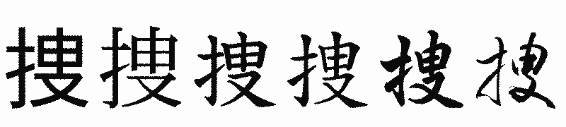 漢字「捜」の書体比較