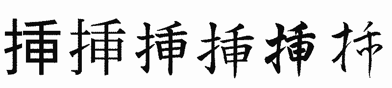 漢字「挿」の書体比較