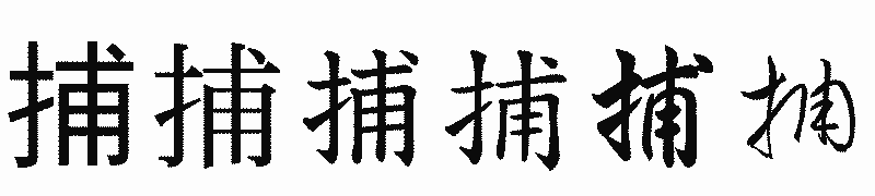 漢字「捕」の書体比較