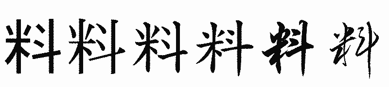 漢字「料」の書体比較