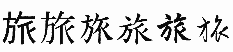 漢字「旅」の書体比較
