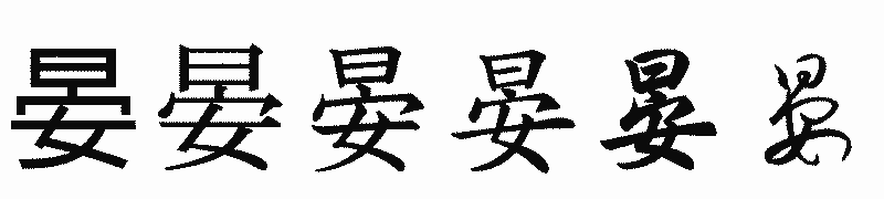 漢字「晏」の書体比較