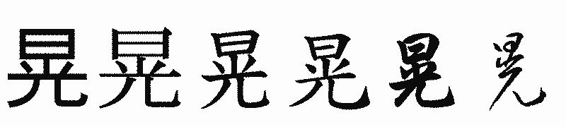 漢字「晃」の書体比較