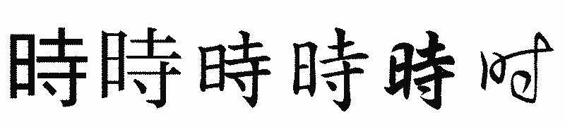 漢字「時」の書体比較