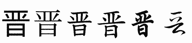 漢字「晋」の書体比較
