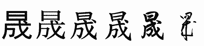 漢字「晟」の書体比較