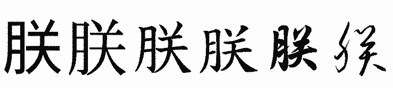 漢字「朕」の書体比較