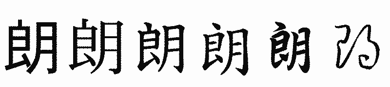 漢字「朗」の書体比較