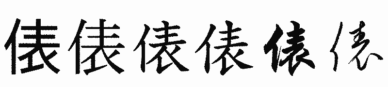 漢字「俵」の書体比較
