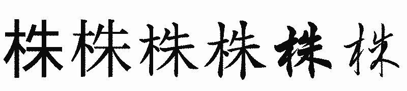 漢字「株」の書体比較