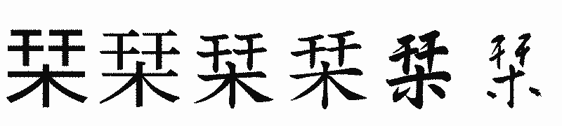 漢字「栞」の書体比較