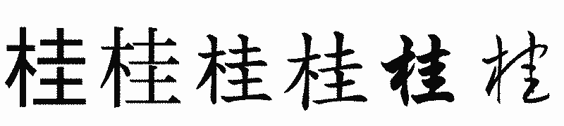 漢字「桂」の書体比較