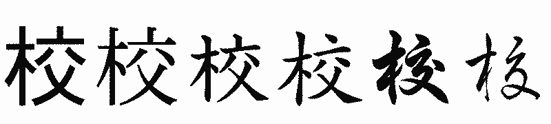 漢字「校」の書体比較