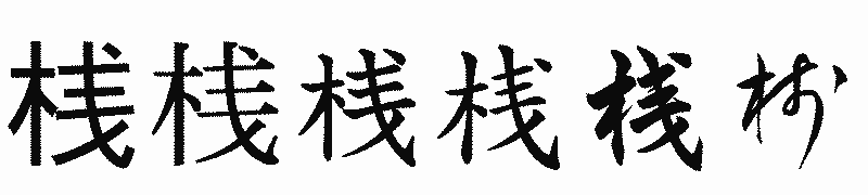漢字「桟」の書体比較