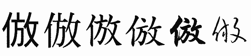 漢字「倣」の書体比較