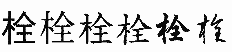 漢字「栓」の書体比較
