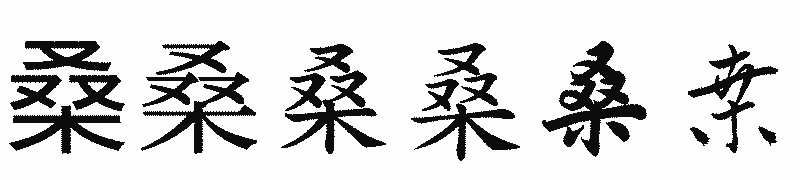 漢字「桑」の書体比較