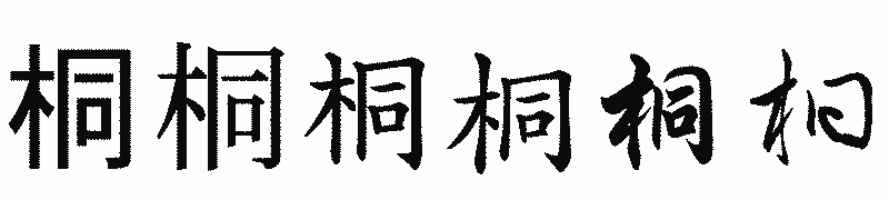 漢字「桐」の書体比較