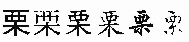 漢字「栗」の書体比較