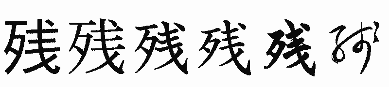 漢字「残」の書体比較