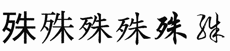 漢字「殊」の書体比較