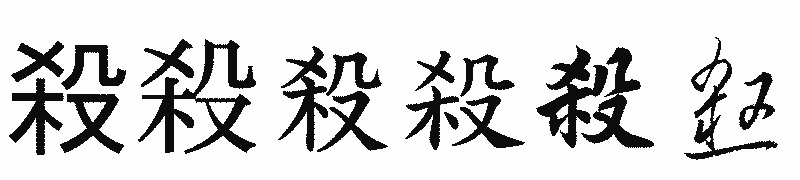 漢字「殺」の書体比較