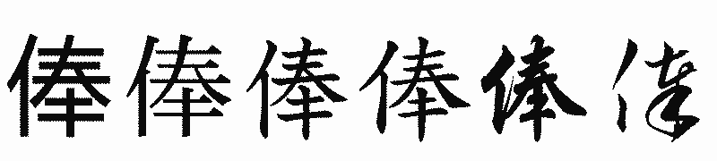 漢字「俸」の書体比較