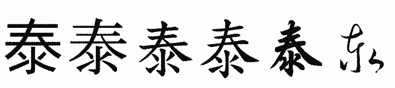 漢字「泰」の書体比較