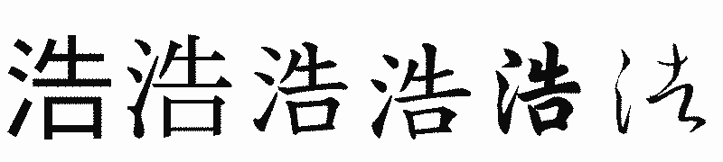 漢字「浩」の書体比較