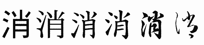 漢字「消」の書体比較